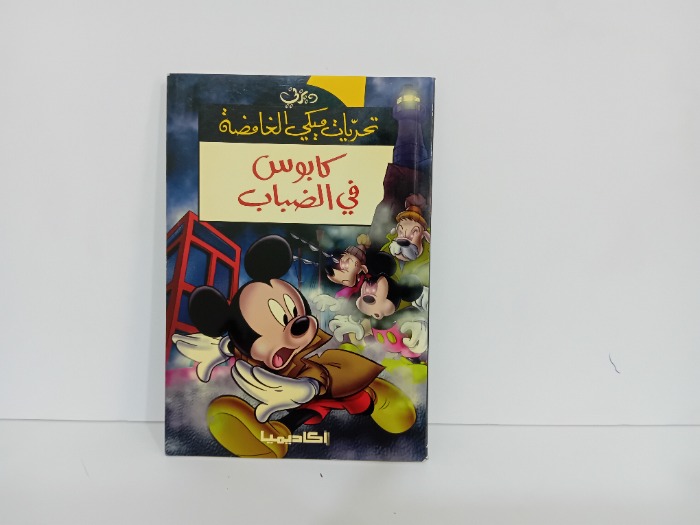 كابوس في الضباب