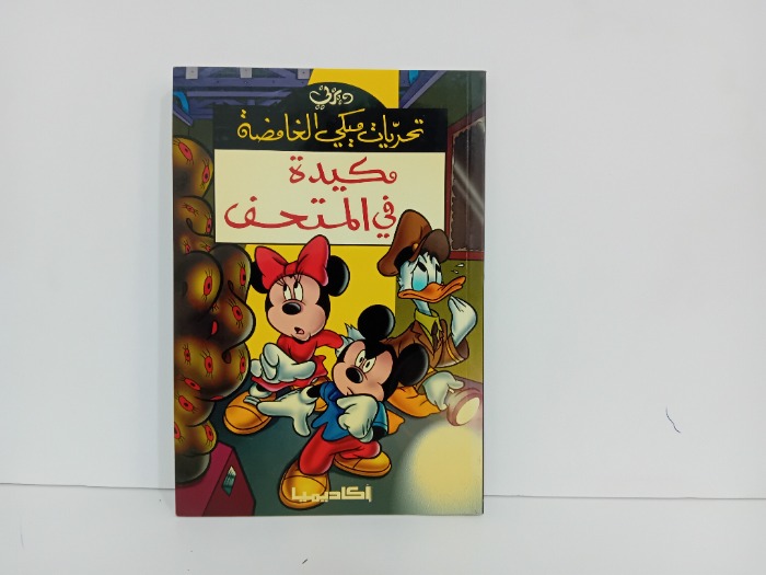 مكيدة في المتحف