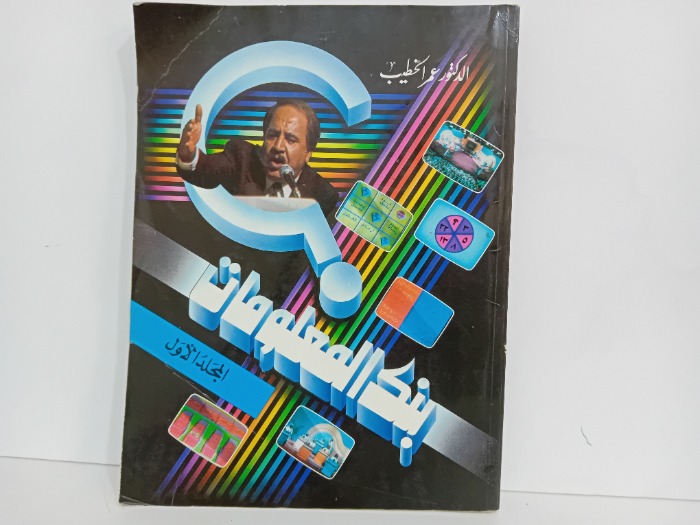 بنك المعلومات ج1