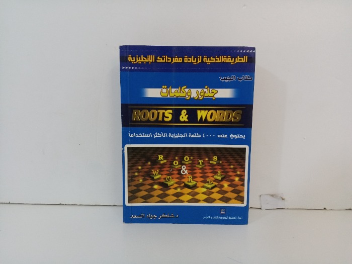 كتاب الجيب جذور وكلمات