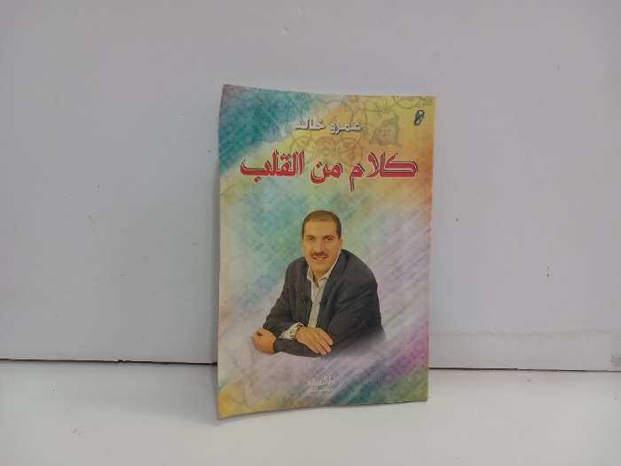 كلام من القلب