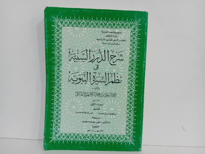 شرح الدرر السنية في نظم السيرة النبوية ج1