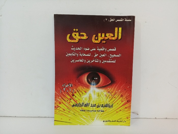 العين حق ج3/1