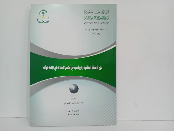 دور الانشطة الثقافية والرياضية في تاهيل الاحداث في الاصلاحيات