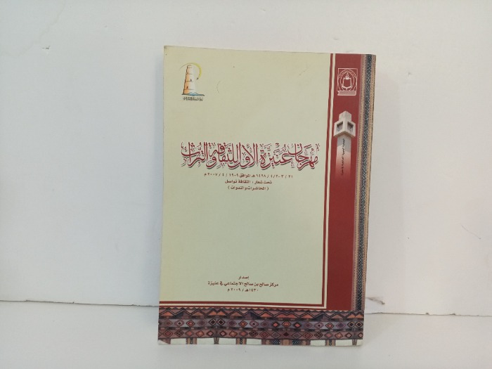 مهرجان عنيزة الاول الثقافة والتراث