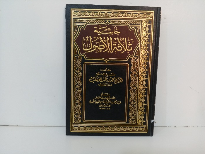 حاشية ثلاثة الاصول