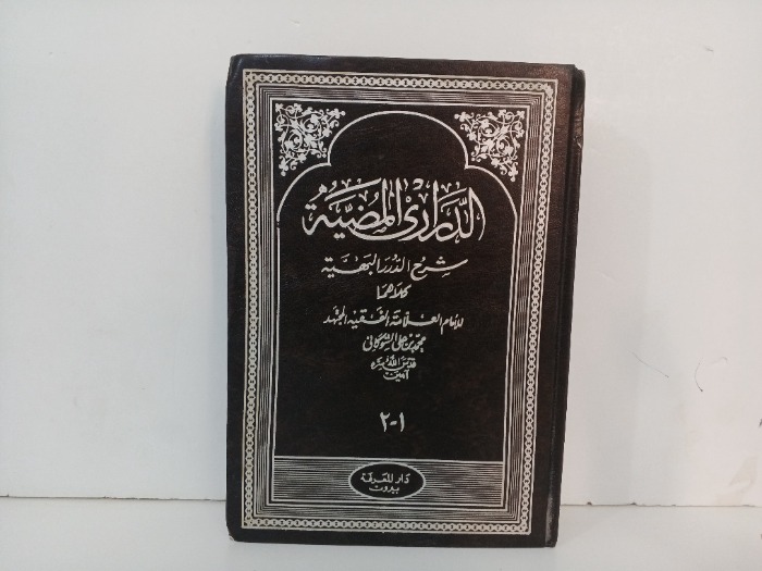 الدرر المضية ج2/1 مكتمل