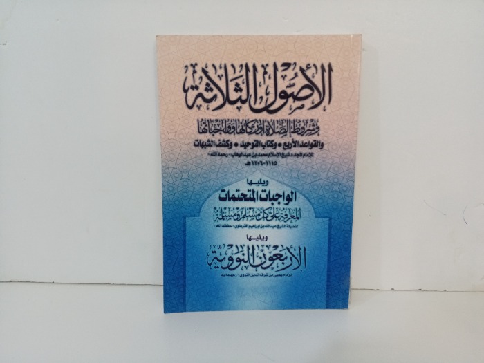 الاصوات الثلاثة