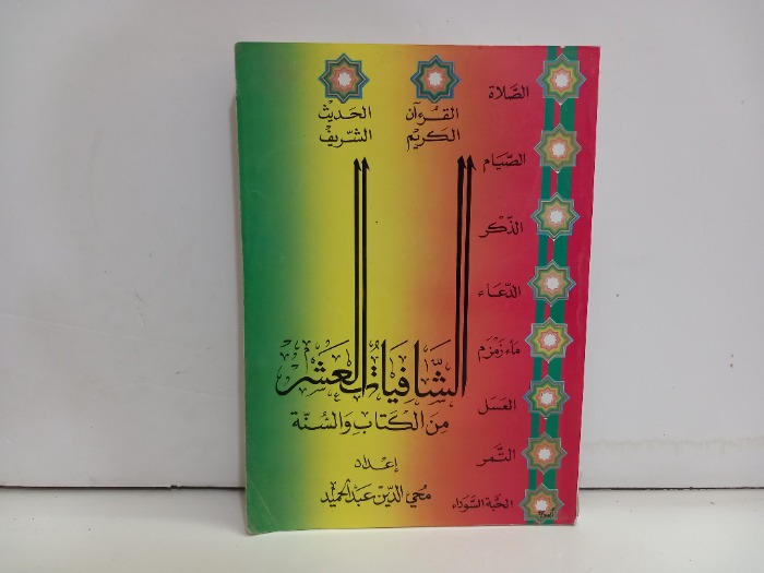 الشافيات العشر من الكتاب والسنة