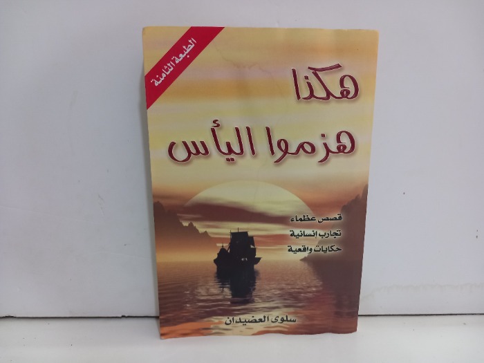 هكذا هزموا الياس