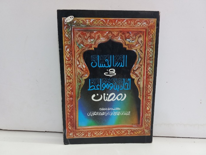 الدرر الحسان في احاديث ومواعظ رمضان 