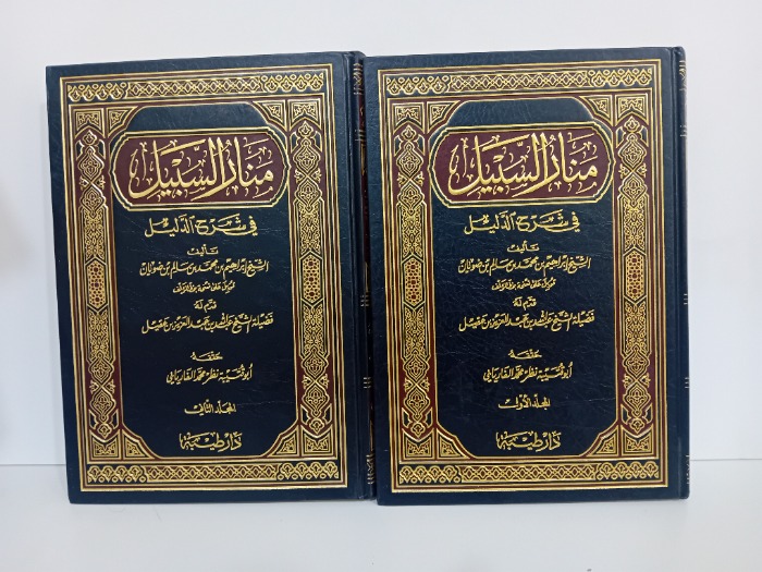 منار السبيل ج2/1غير مكتمل