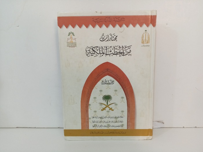 مختارات من الخطب الملكية ج1