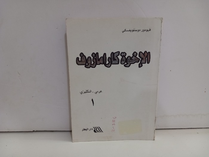 الاخوة كارامازوف ج1