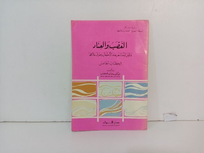 الغضب والعناد ج 5