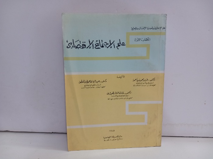 علم الاجتماع الاقتصادي