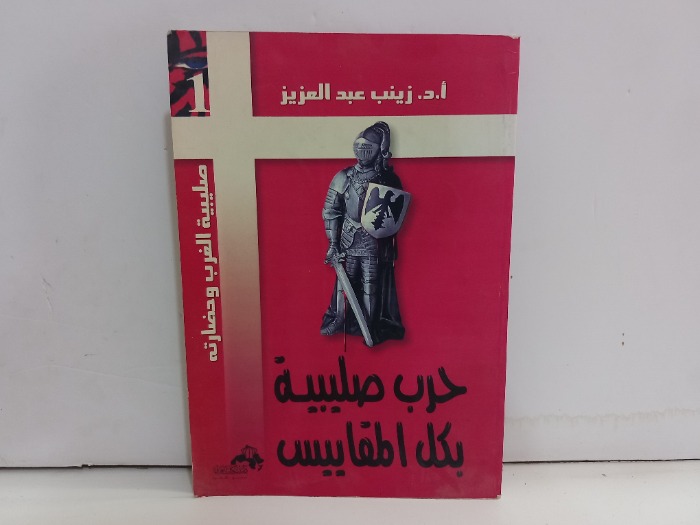 حرب صليبية بكل المقاييس 