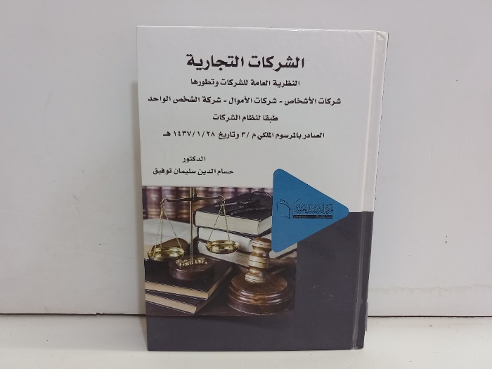 الشركات التجارية النظرية العامة للشركات وتطورها