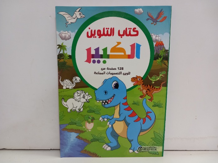 كتاب التلوين الكبير 