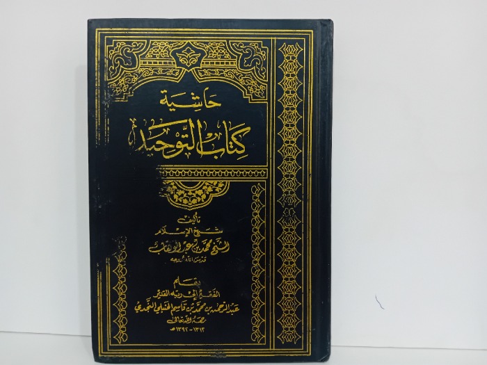 حاشية كتاب التوحيد