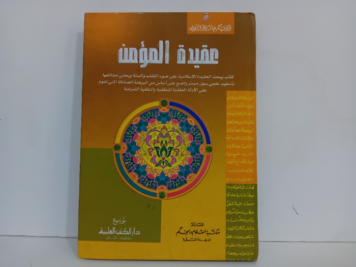 عقيدة المؤمن