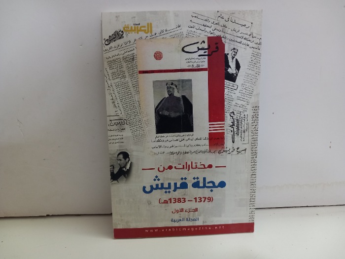 مختارات من مجلة قريش ج1