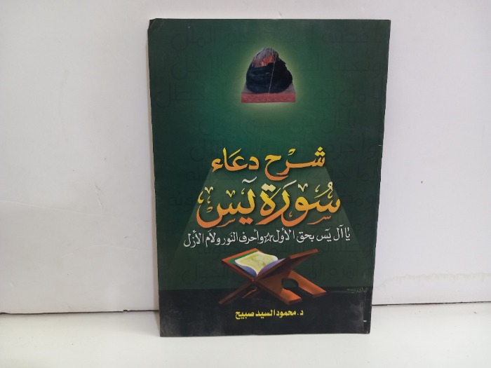 شرح دعاء سورة يس