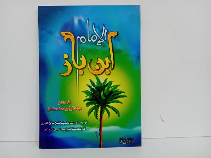 الامام ابن باز 