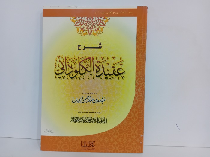 شرح عقيدة الكلوذاني