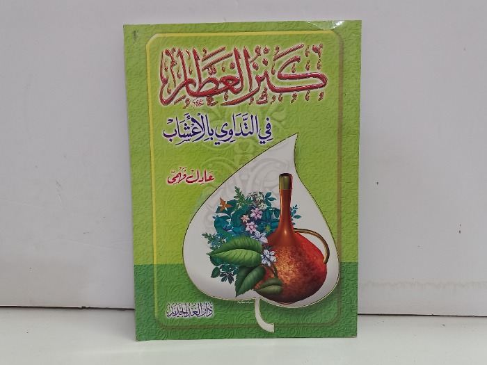 كنز العطار في التداوي بالاعشاب