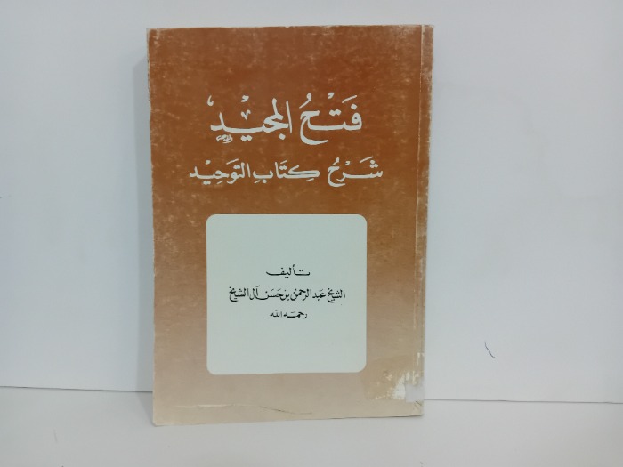 فتح المجيد شرح كتاب التوحيد