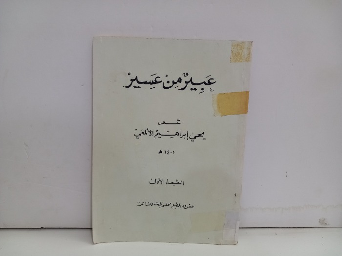 عبير من عسير