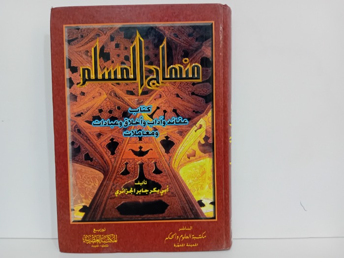 منهاج المسلم