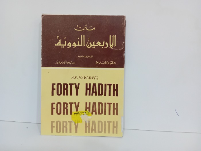 متن الاربعين النووية