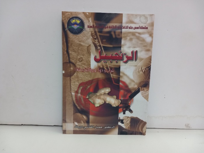 الزنجبيل شراب ودواء ووقاية وشفاء