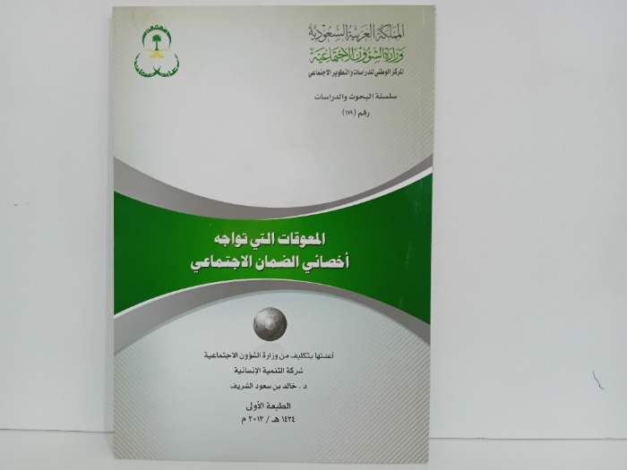 المعوقات التي تواجه اخصائي الضمان الاجتماعي