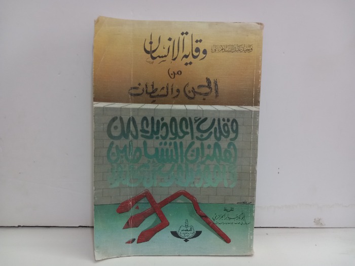 وقاية الانسان من الجن والشيطان 