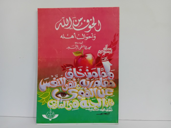 الخوف من الله واحوال اهله