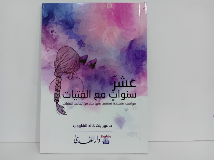 عشر سنوات مع الفتيات