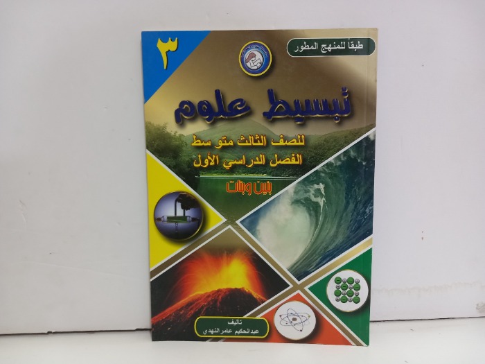 تبسيط علوم للصف الثالث متوسط 