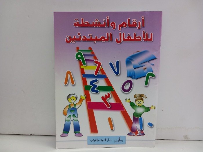 ارقام وانشطة للاطفال المبتدئين 