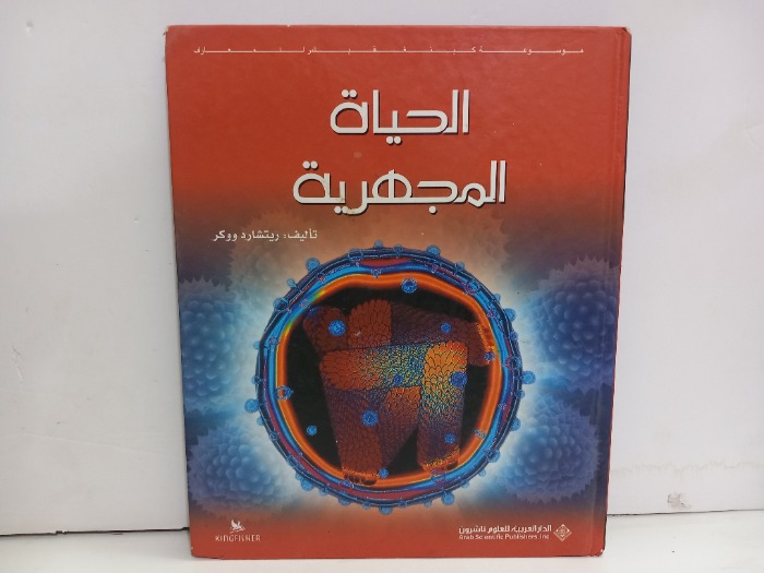 الحياة المجهرية 