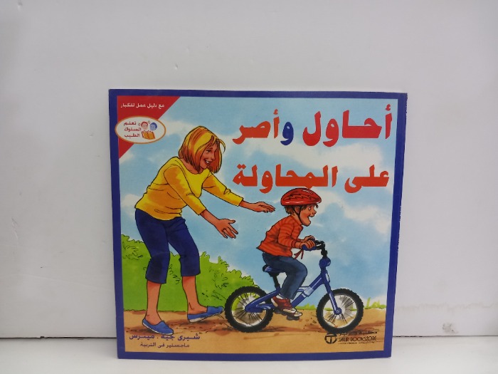 احاول واصر على المحاولة