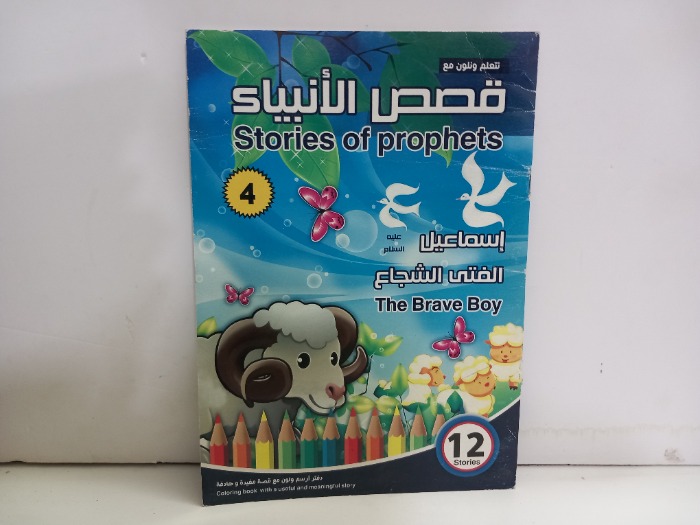 نتعلم ونلون مع قصص الانبياء 