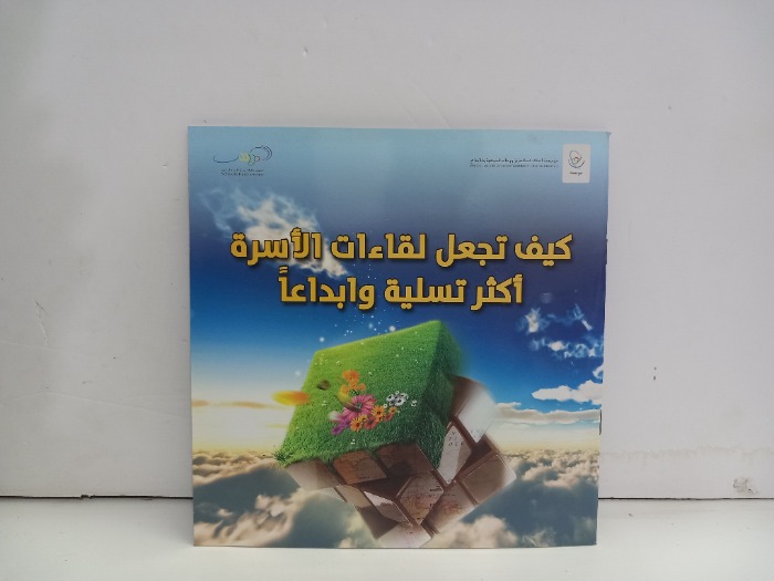 كيف تجعل لقاءات الاسرة اكثر تسلية وإبداعا