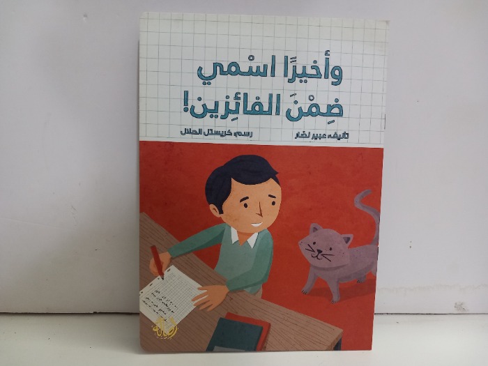 واخيرا اسمي ضمن الفائزين