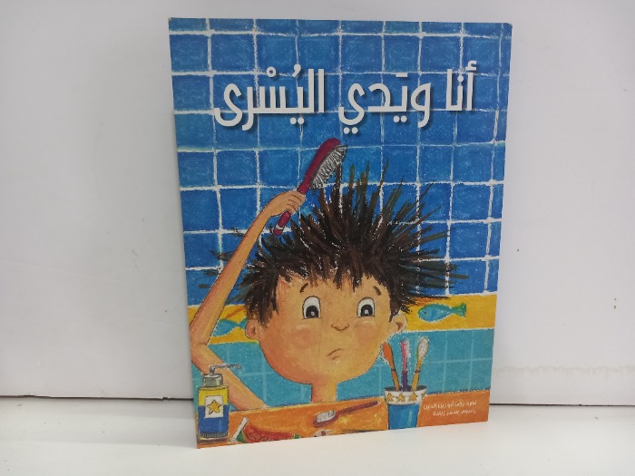 انا ويدي اليسرى