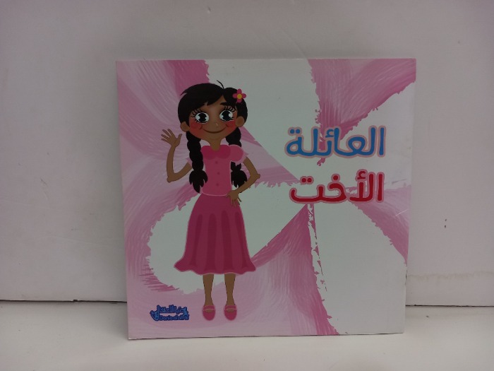 العائلة الاخت