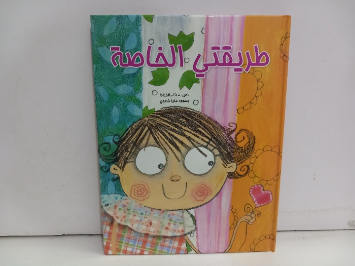 طريقتي الخاصة