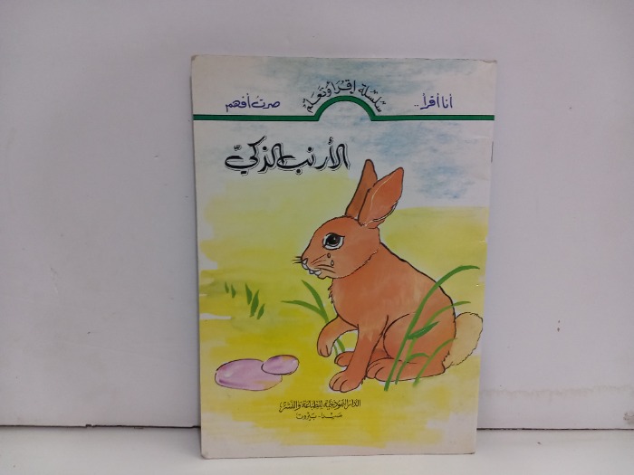 الارنب الذكي